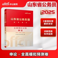 中公2025山东省公务员考试辅导教材全真模拟试卷申论 山东公务员省考