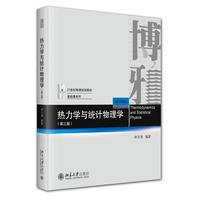 热力学与统计物理学（第三版）