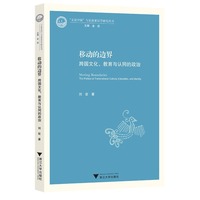 移动的边界：跨国文化、教育与认同的政治