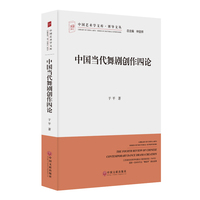 中国当代舞剧创作四论