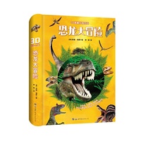 3D奇趣科普系列：恐龙大冒险