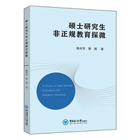 硕士研究生非正规教育探微