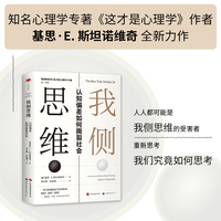 心世界-我侧思维：认知偏差如何撕裂社会（《这才是心理学》作者基思·斯坦诺维奇全新力作）