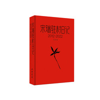 宋瑞驻村日记（2012-2022）