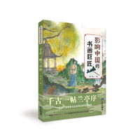 千古一帖兰亭序 影响中国的书画巨匠 葛冰著 中国儿童文学 中小学生
