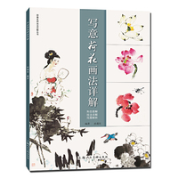 写意荷花画法详解
