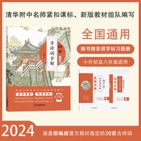 初中古诗词全解：八年级（名师编著，涵盖初中语文八年级古诗词）注释详尽，解析全面，品读独到，配同步字帖、真题演练和真人朗读音频，中考备考用书