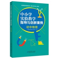 中小学实验教学指导与创新案例：初中物理