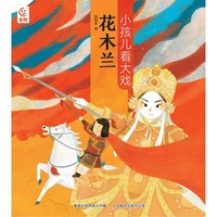 小孩儿看大戏·花木兰 注音版