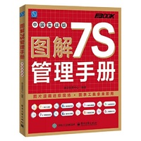 图解7S管理手册（中国实战版）