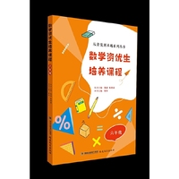 数学资优生培养课程 六年级（从资优到卓越系列丛书）【一本数学素养提升类辅导资料】