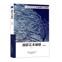 摄影艺术通感（修订版）