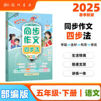 2025春季黄冈小状元同步作文四步法五年级下小学生5年级语文作文素材作文书写作日记训练书
