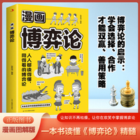 漫画博弈论 学会选择合作才能双赢善用策略一本书读懂博弈论精髓儿童心理学认知