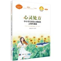 心灵处方--中小学生常见心理困扰之绿色通道（音乐疗愈版）（第四版）
