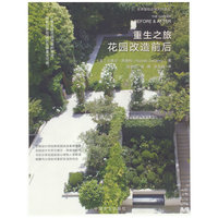 重生之旅 花园改造前后 （世界植物造景大师译丛）