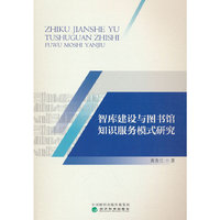 智库建设与图书馆知识服务模式研究