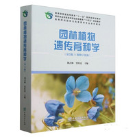 园林植物遗传育种学(第3版)