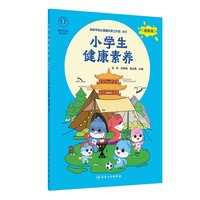 小学生健康素养（漫画版）