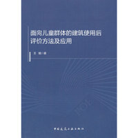 面向儿童群体的建筑使用后评价方法及应用