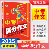顶呱呱中考满分作文提分课堂与真题演练中考满分作文冲刺初中实用作文素材大全写作技巧提升备考锦囊