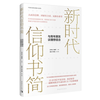 《新时代信仰书简：与青年朋友谈理想信念》