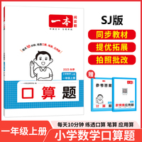 2025秋一本小学数学口算题一年级上册SJ版 小学1年级数学计算能力强化训练 苏教版数学口算通关计算能手天天练口算速算笔算应用算
