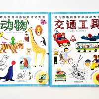 幼儿思维训练贴纸活动大书全2册