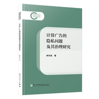 计算广告的隐私问题及其治理研究