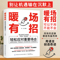 全新暖场有招-轻松应对重要场合成功励志人际交往情商