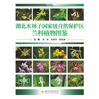 湖北木林子国家级自然保护区兰科植物图鉴