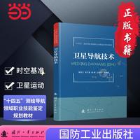 卫星导航技术 时空基准 卫星运动  国防工业出版社 当当图书