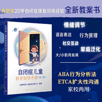 自闭症儿童教育指导手册(第二版)