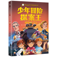 少年冒险探案王·博物馆寻宝 欧美超人气冒险侦探小说