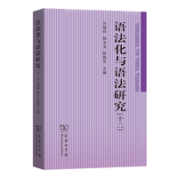 语法化与语法研究(十二)
