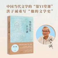 当代文学十六讲  洪子诚来了 视频课火热上线 纸书正式登场 戴锦华贺桂梅吴晓东孟繁华联合推荐