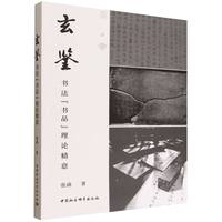 玄鉴：书法“书品”理论精意