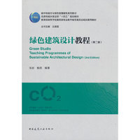 绿色建筑设计教程（第二版）