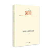 马克思生活哲学论纲   马克思主义研究文库  政治哲学 思想学习