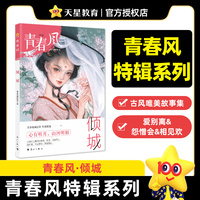 青春风特辑 倾城（年刊）中学生课外阅读 2026适用天星教育