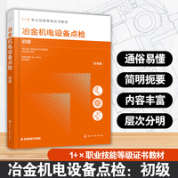 冶金机电设备点检  初级