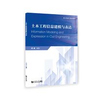 土木工程信息建模与表达（土木信息工程系列教材）