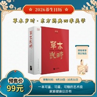 草木岁时：东方药典四季美学