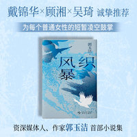 织风暴（戴锦华、顾湘、吴琦推荐，媒体人、作家郭玉洁小说集，五个当代女性的生命故事）