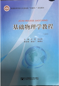 基础物理学教程.上