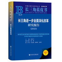 长三角蓝皮书：长三角进一步全面深化改革研究报告（2025）