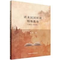 清末民国时期特殊教育（1874-1949年）
