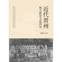 近代贵州地方教育文化研究