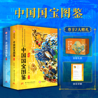 中国国宝图鉴（全2册）  扫码可听100条文物语音讲解  400+件国宝随身读
