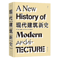 现代建筑新史  500多个建筑实例 近700幅建筑照片与图纸 全景式回顾现代建筑发展历程 当当自营 后浪